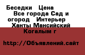 Беседки › Цена ­ 8 000 - Все города Сад и огород » Интерьер   . Ханты-Мансийский,Когалым г.